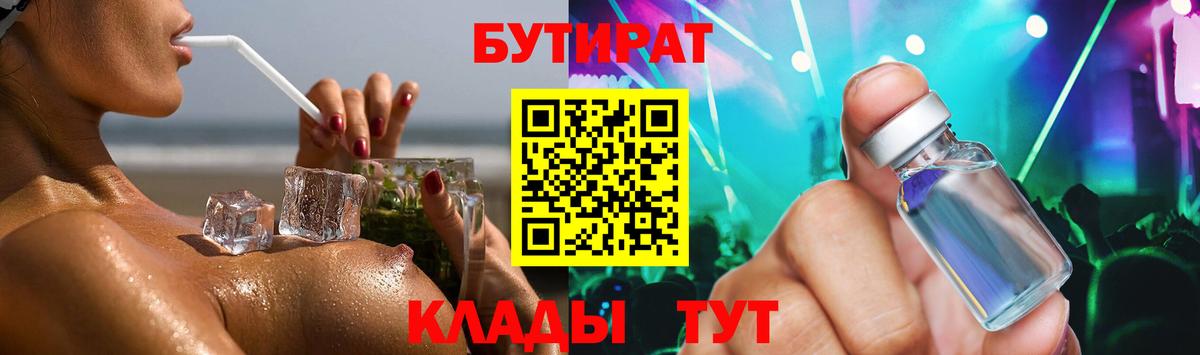 Бутират BDO Элиста