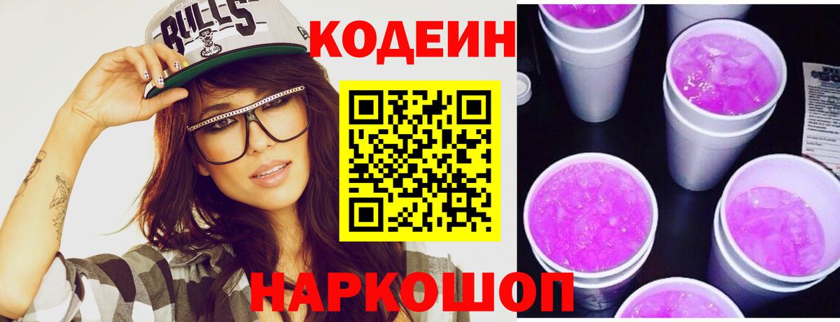 Элиста  Кодеин Purple Drank  Кодеин напиток Lean (лин)  Вход с VPN 